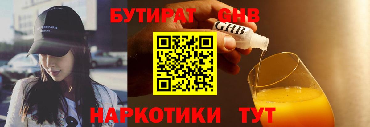Бутират 1.4BDO  Вход с VPN  Балашов 