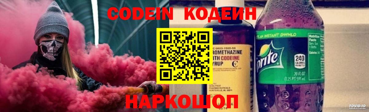 Балашов  Кодеиновый сироп Lean Purple Drank  Вход с VPN 